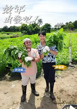 奔跑吧第八季真人秀海报
